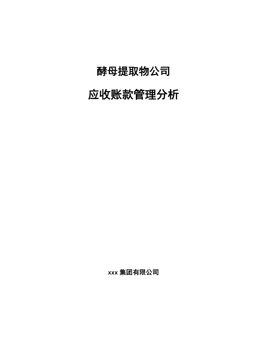 酵母提取物公司应收账款管理分析（参考）_第1页