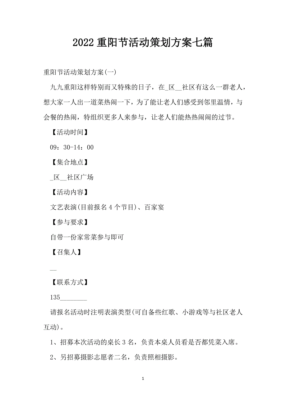 2022重阳节活动策划方案七篇_第1页