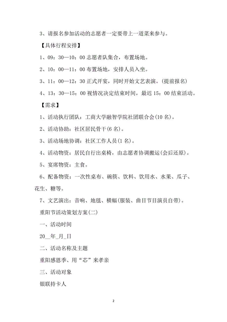 2022重阳节活动策划方案七篇_第2页