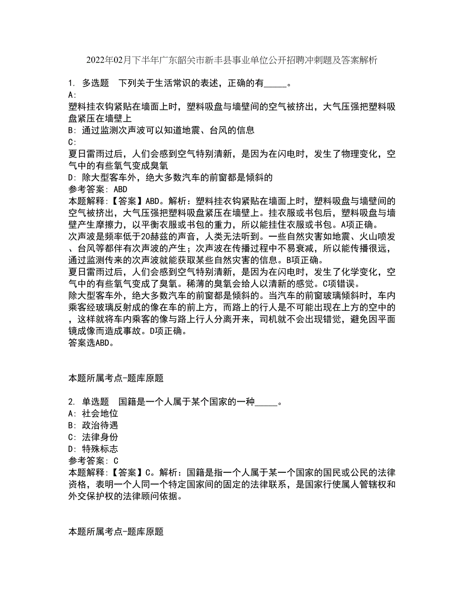 2022年02月下半年广东韶关市新丰县事业单位公开招聘冲刺题及答案解析20_第1页