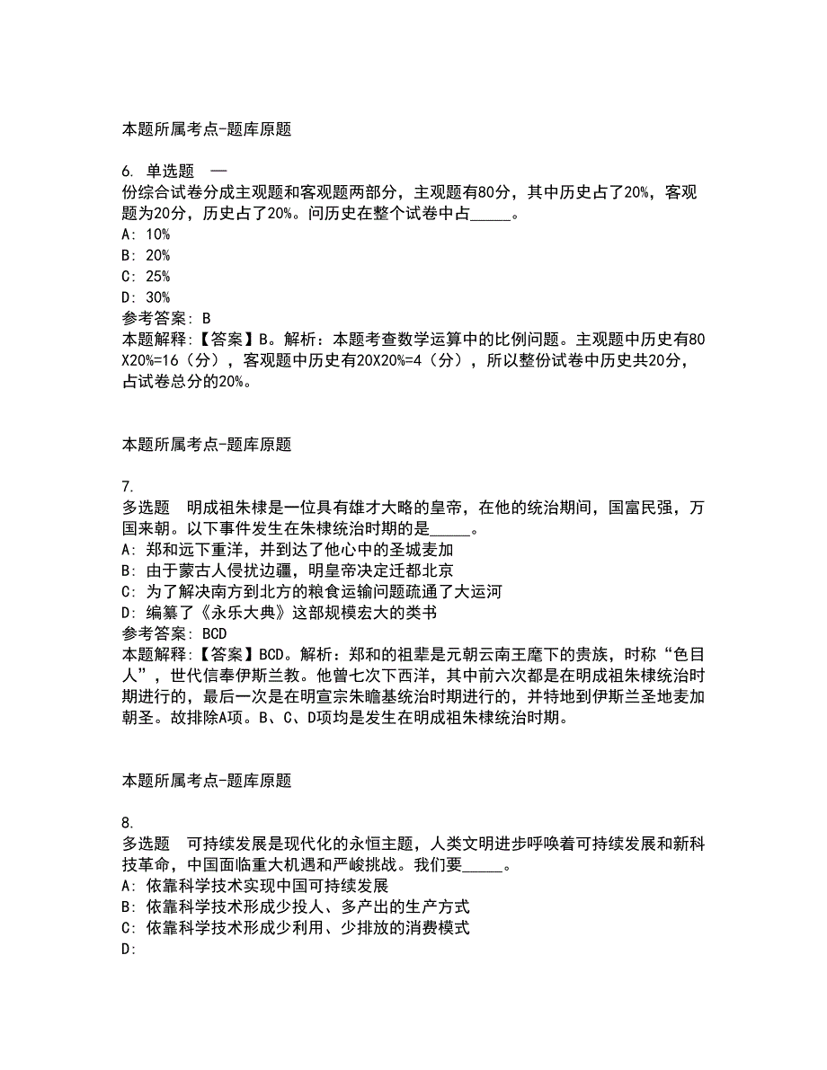 2022年02月下半年广东韶关市新丰县事业单位公开招聘冲刺题及答案解析20_第3页