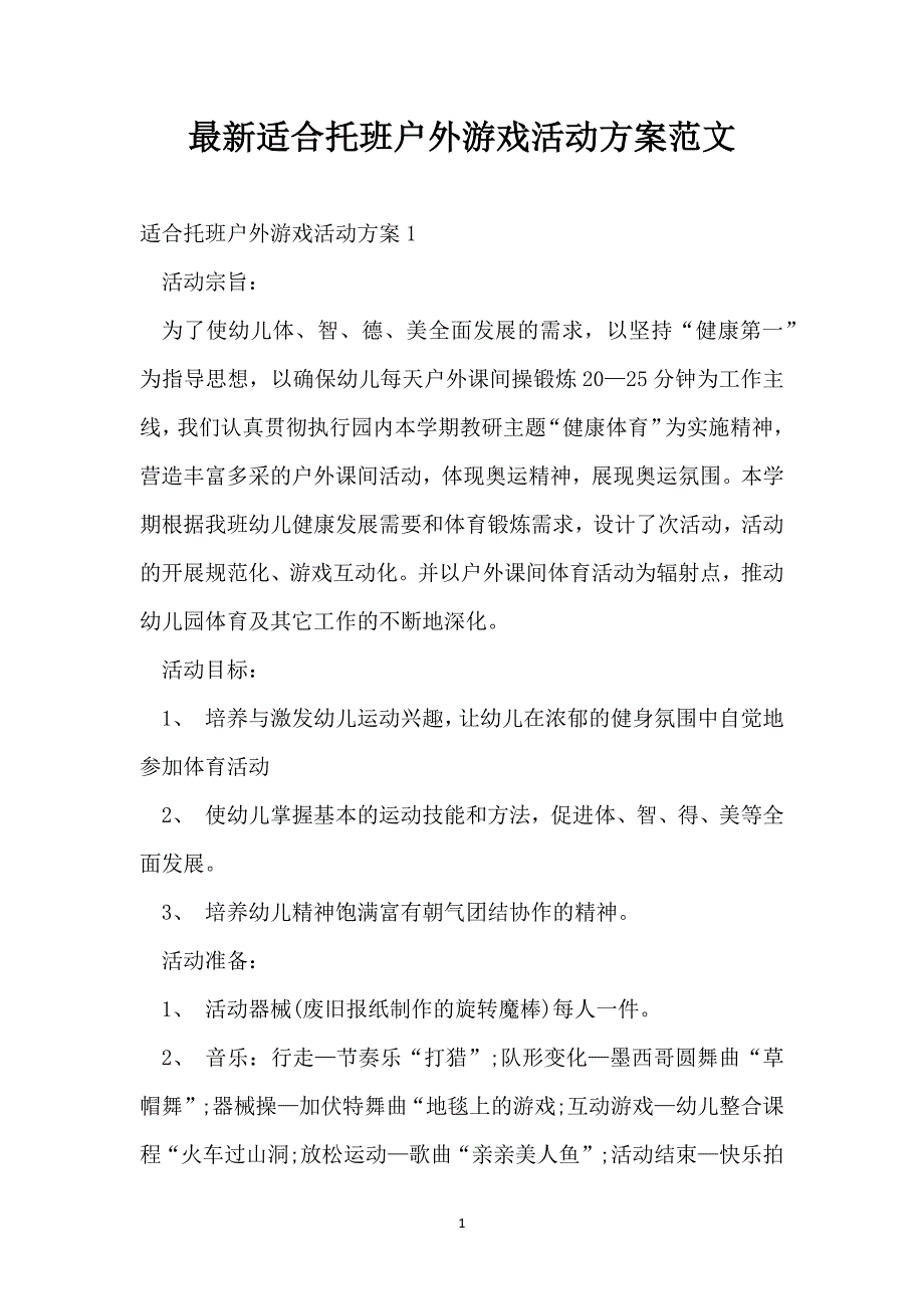 最新适合托班户外游戏活动方案范文_第1页