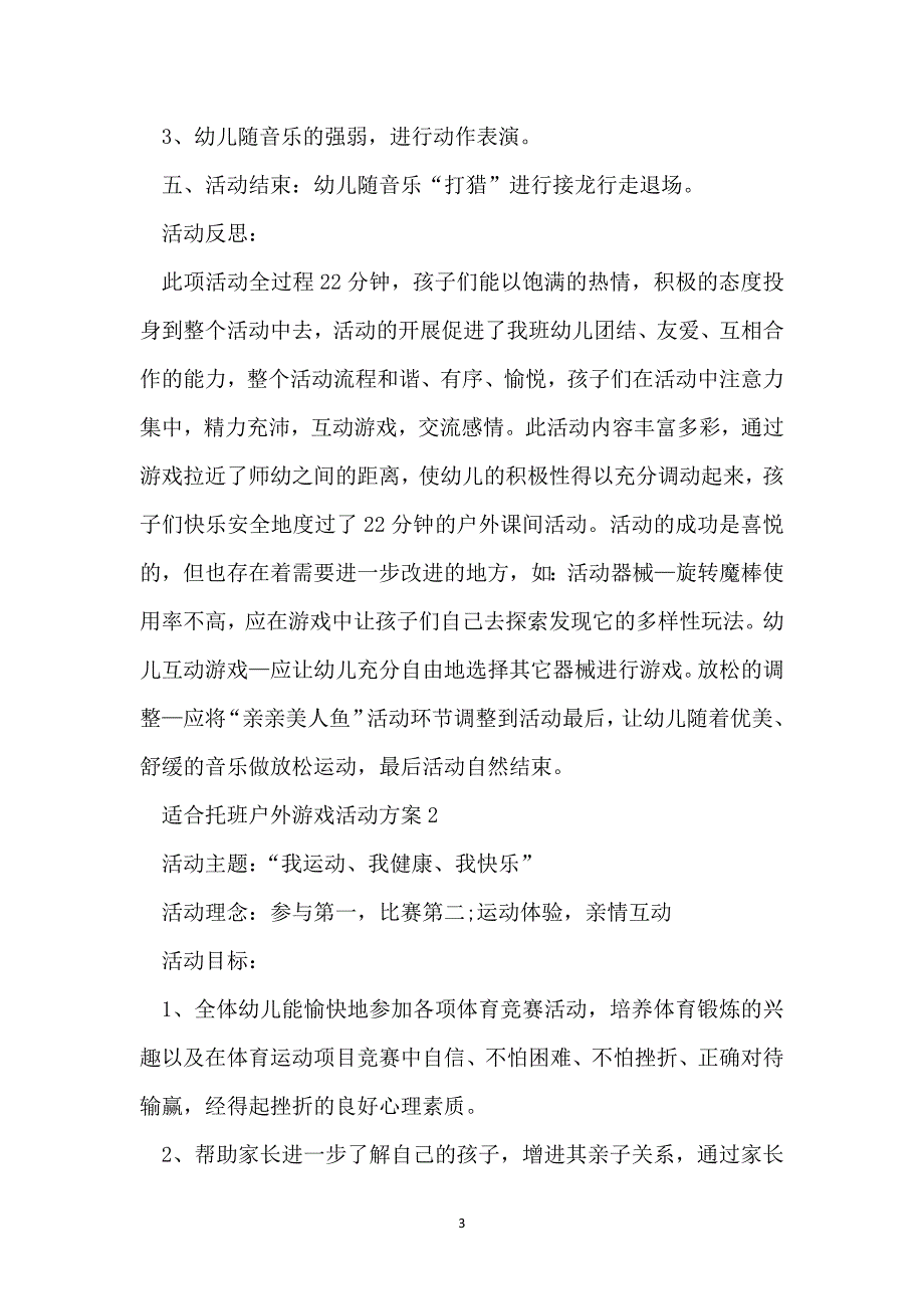 最新适合托班户外游戏活动方案范文_第3页