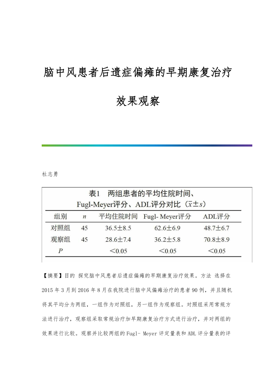 脑中风患者后遗症偏瘫的早期康复治疗效果观察-第1篇_第1页