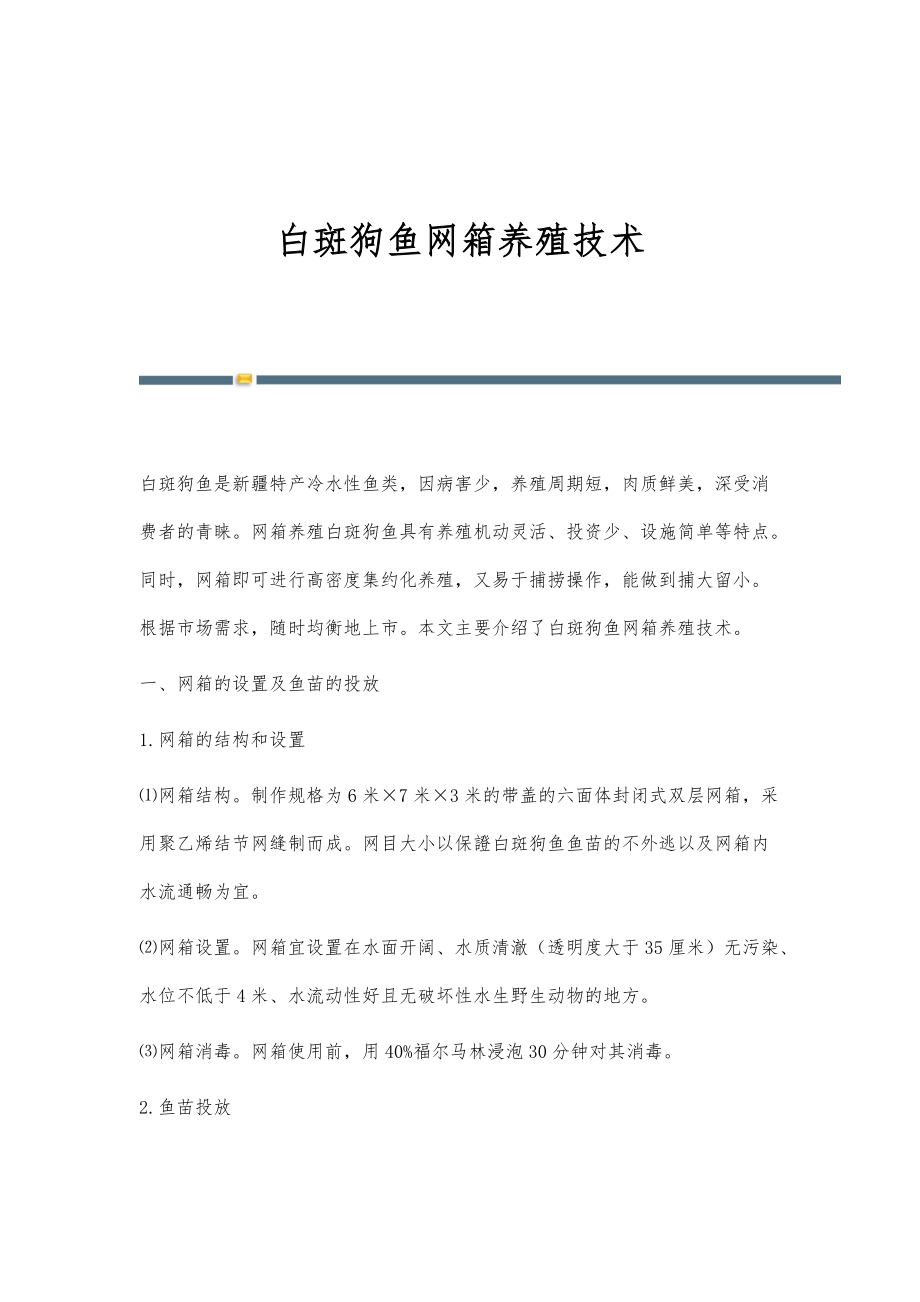 白斑狗鱼网箱养殖技术_第1页