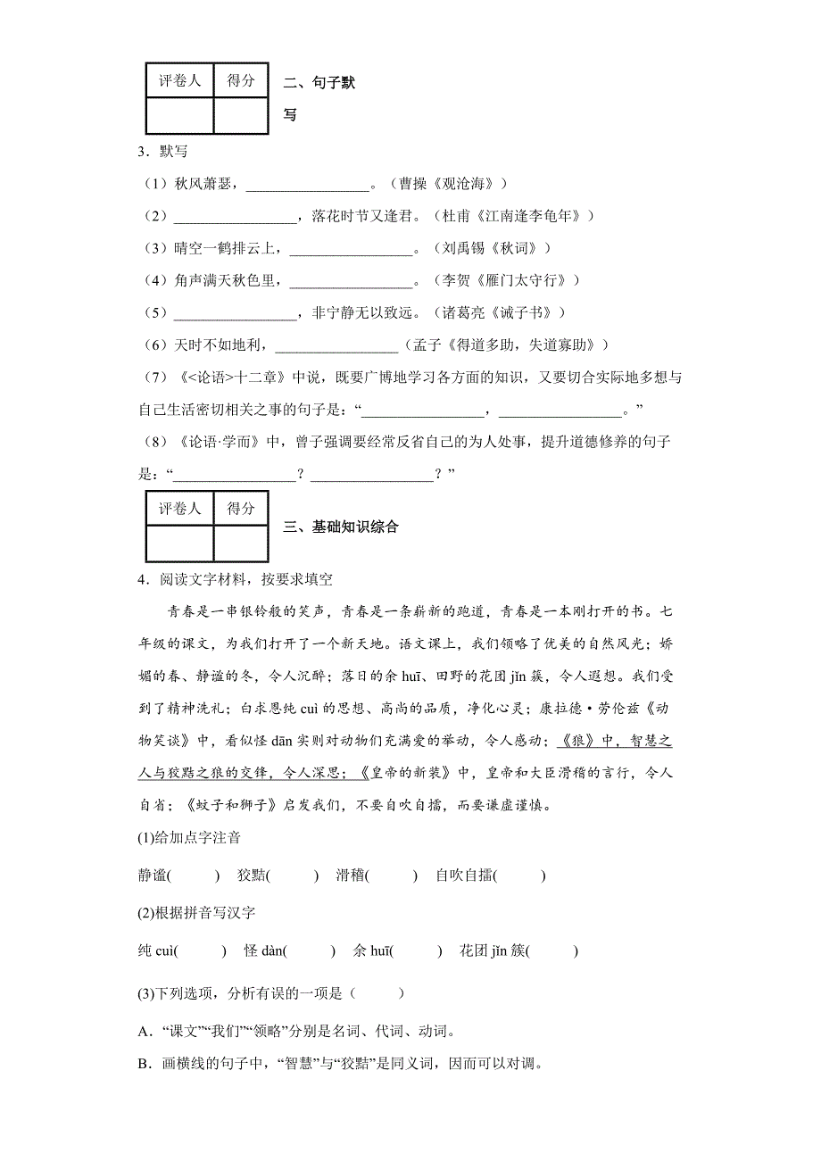 山东省龙口市2021-2022学年七年级上学期期末语文试题-[含答案]_第2页