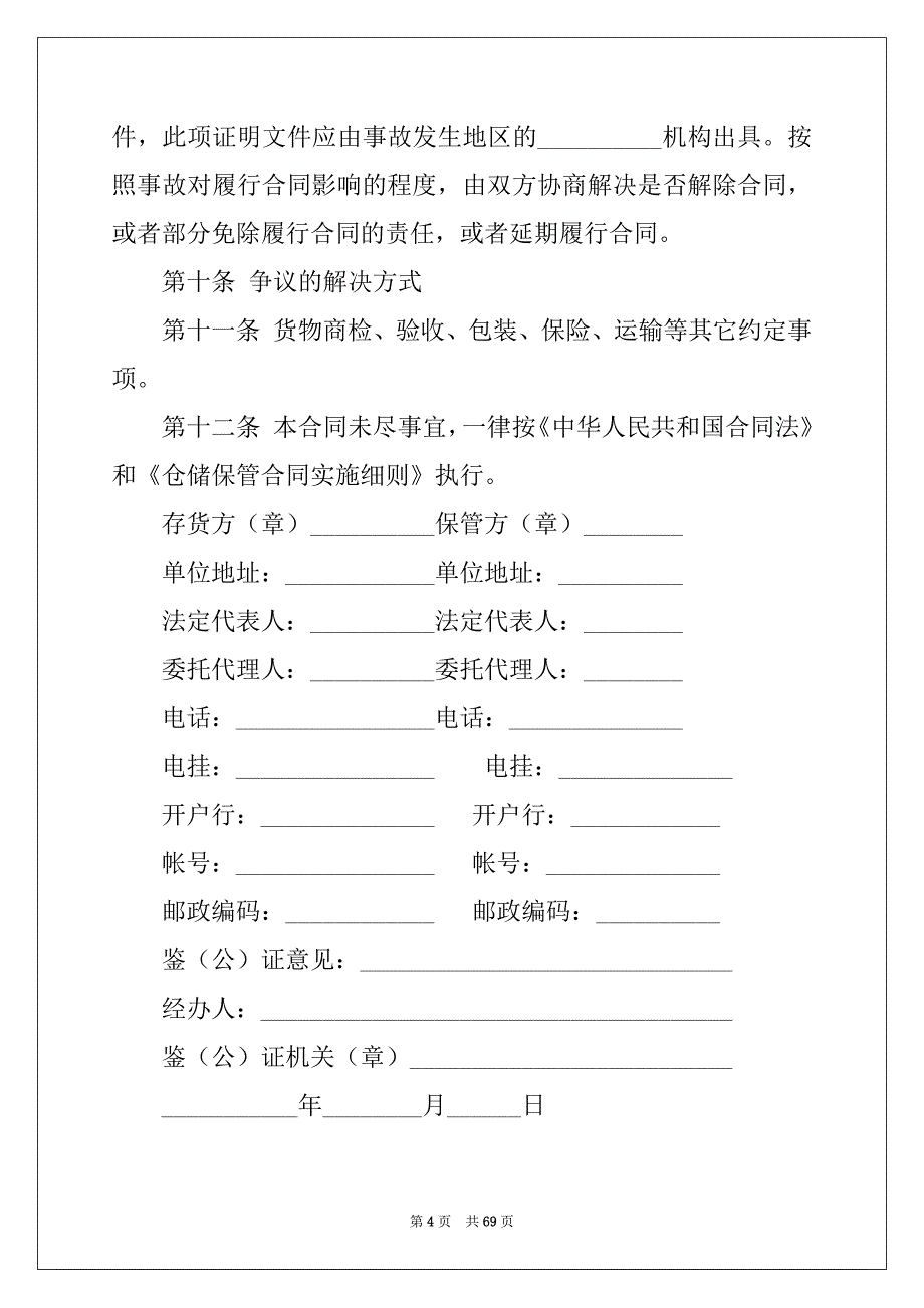 2022年仓储保管合同精品_第4页