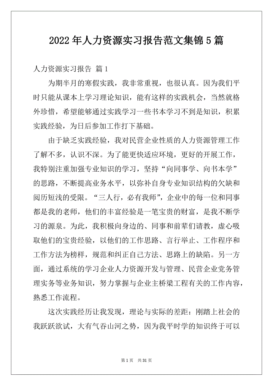 2022年人力资源实习报告范文集锦5篇_第1页