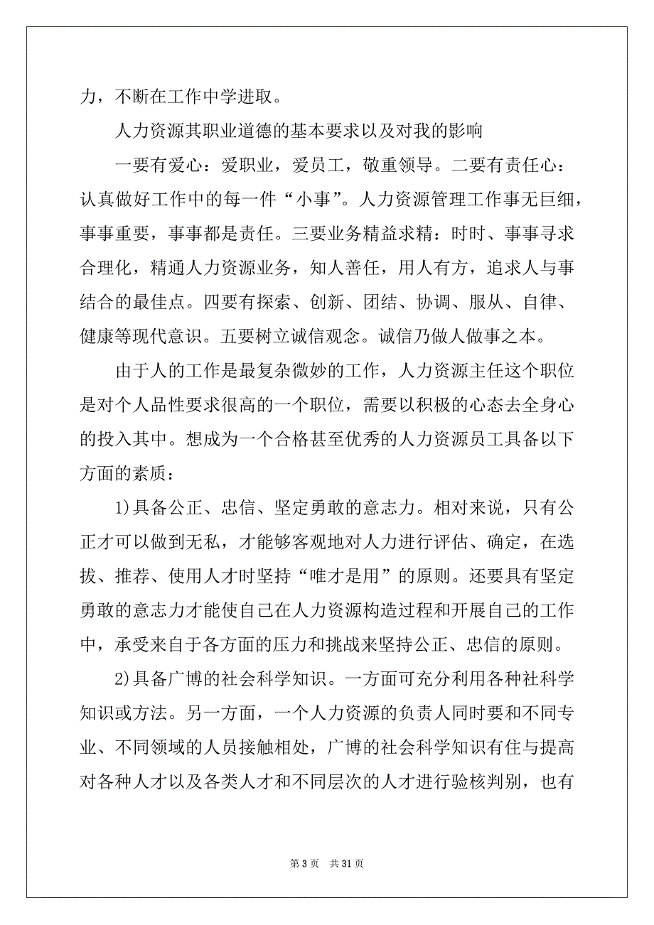 2022年人力资源实习报告范文集锦5篇_第3页