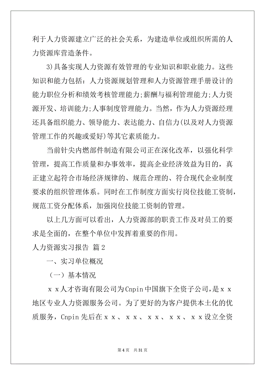 2022年人力资源实习报告范文集锦5篇_第4页