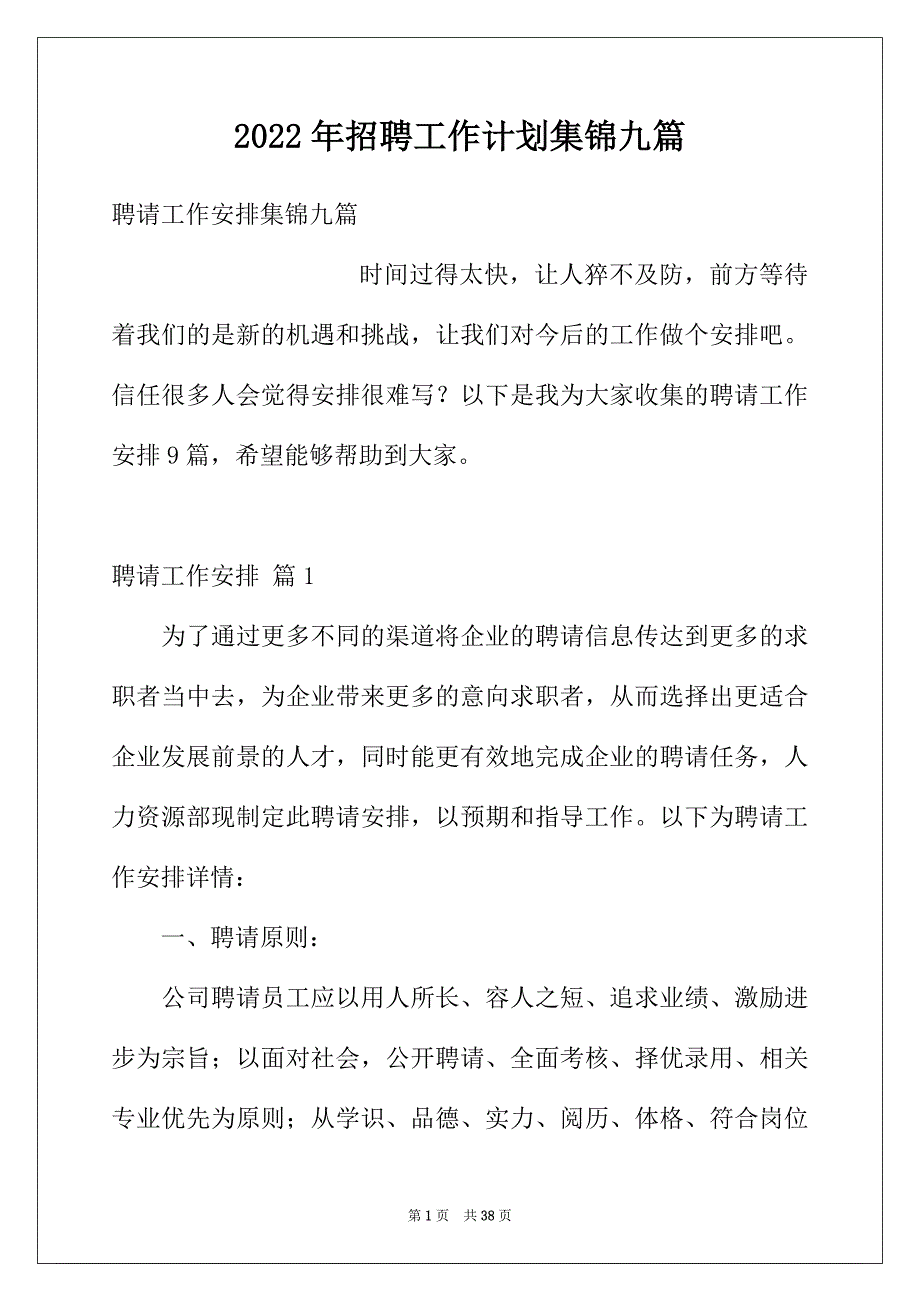 2022年招聘工作计划集锦九篇_第1页