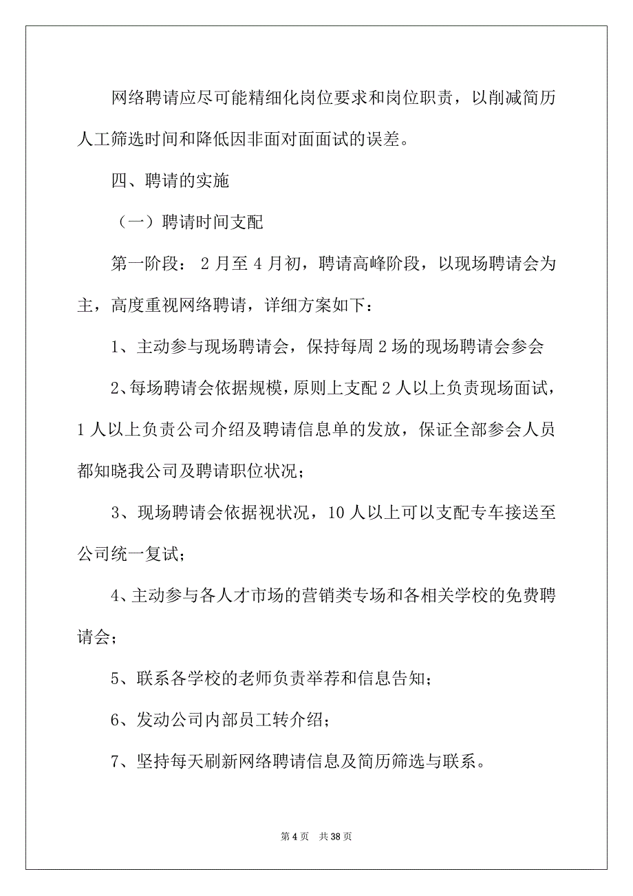 2022年招聘工作计划集锦九篇_第4页