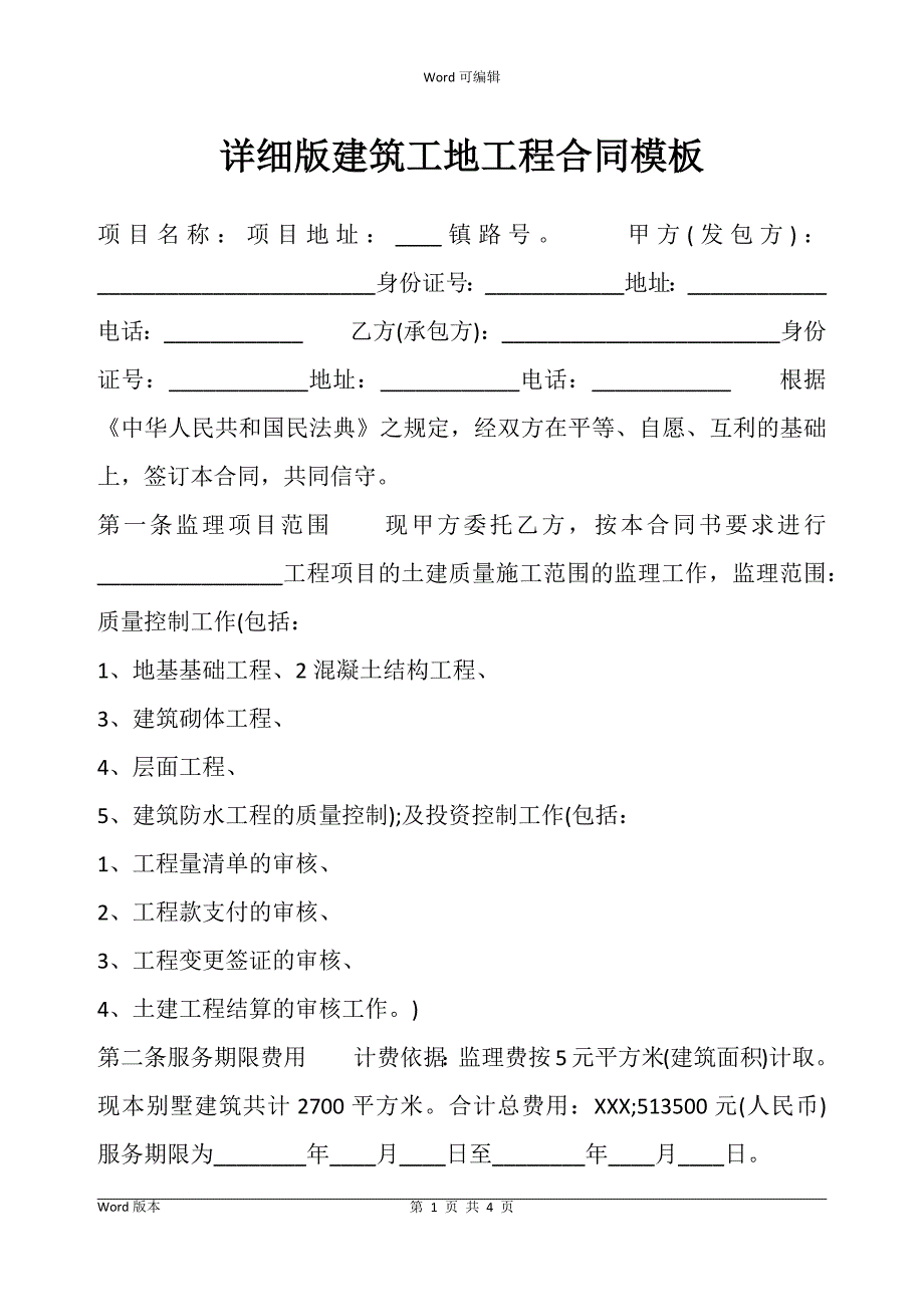 详细版建筑工地工程合同书模板_第1页