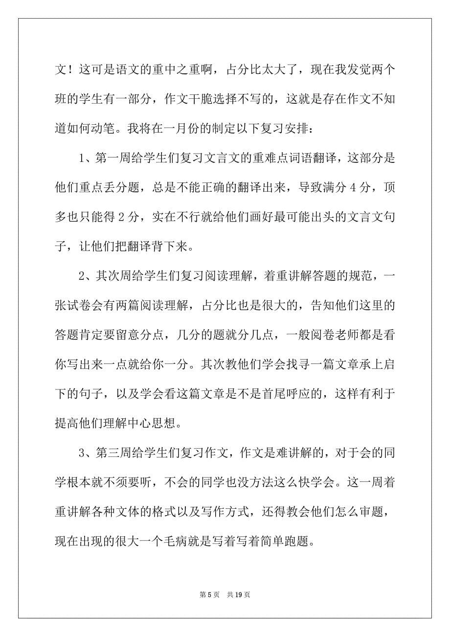 2022年2022初中语文工作计划（通用6篇）_第5页