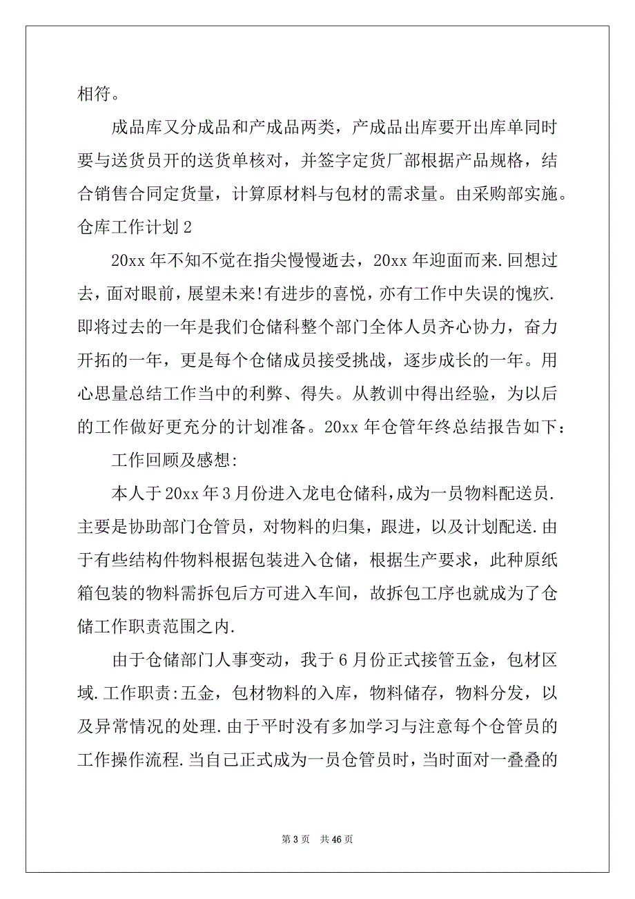 2022年仓库工作计划(15篇)范文_第3页