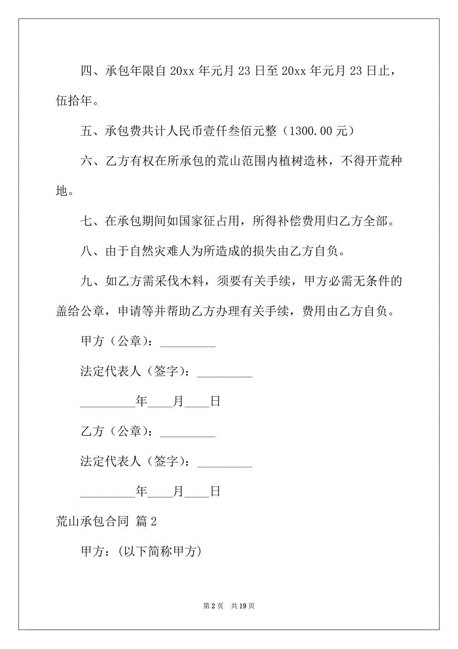 2022年有关荒山承包合同集锦7篇_第2页