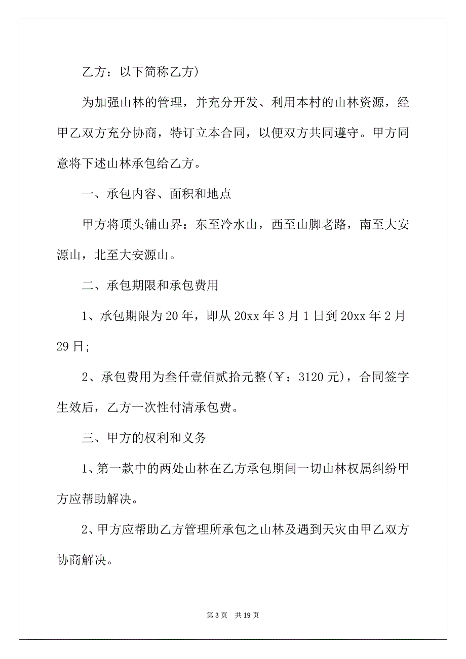 2022年有关荒山承包合同集锦7篇_第3页