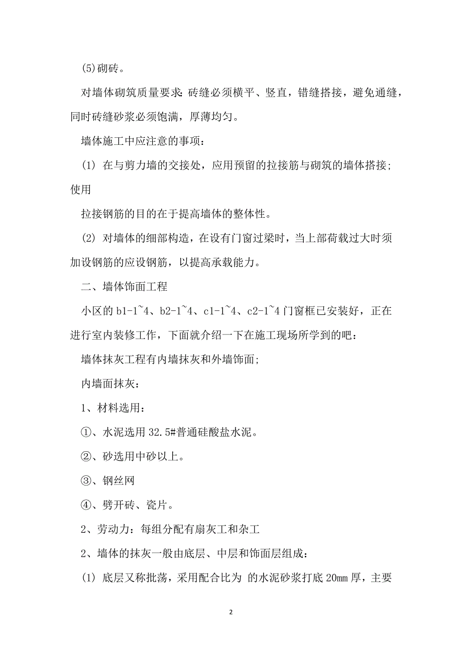 施工实习工作总结大全五篇_第2页