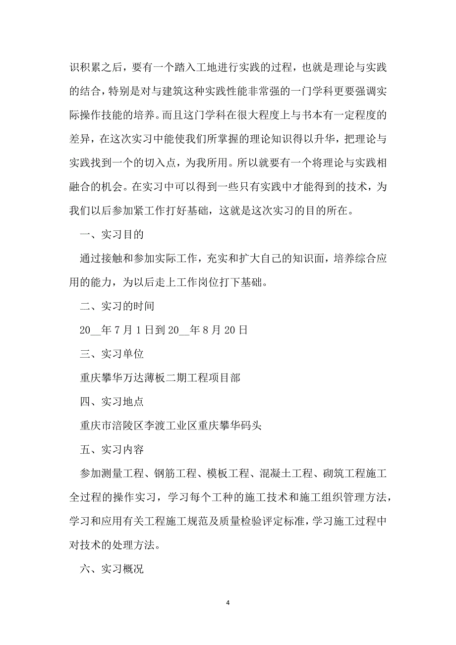 施工实习工作总结大全五篇_第4页