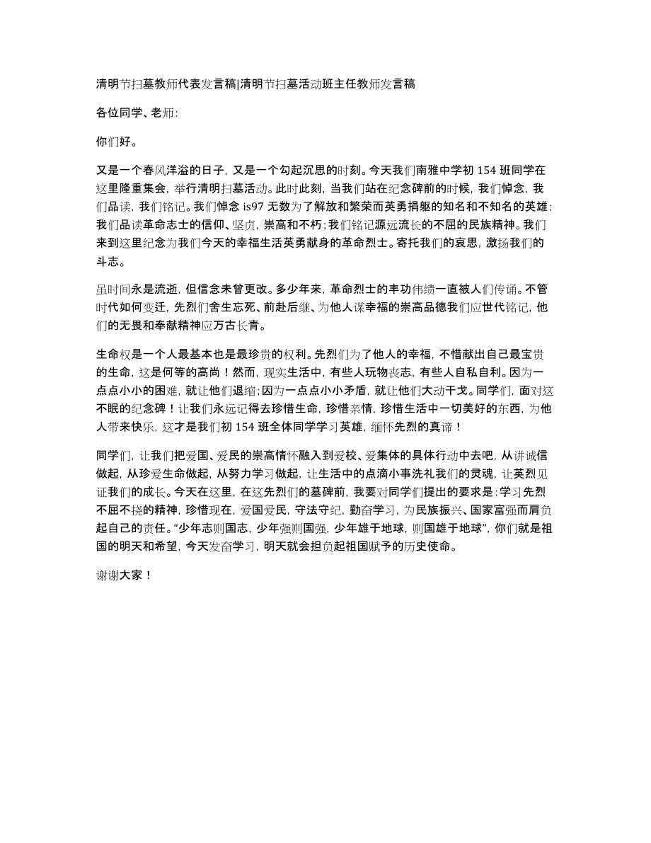 清明节扫墓教师代表发言稿清明节扫墓活动班主任教师发言稿_第1页