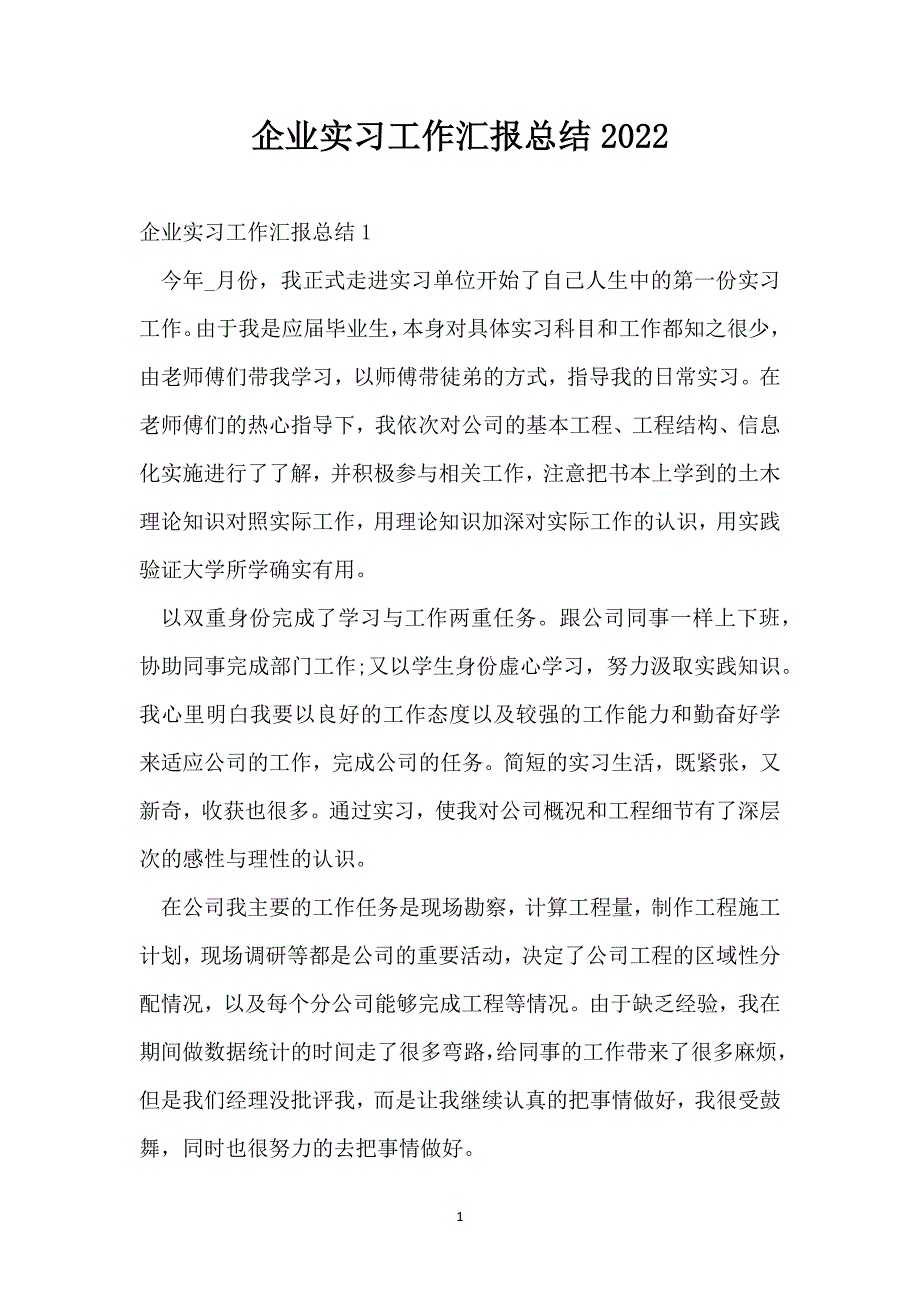 企业实习工作汇报总结2022_第1页