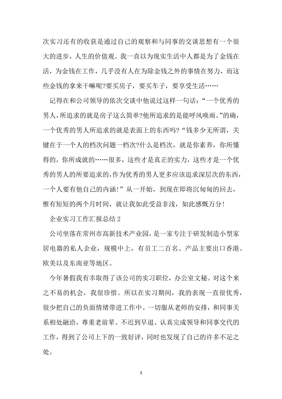 企业实习工作汇报总结2022_第3页