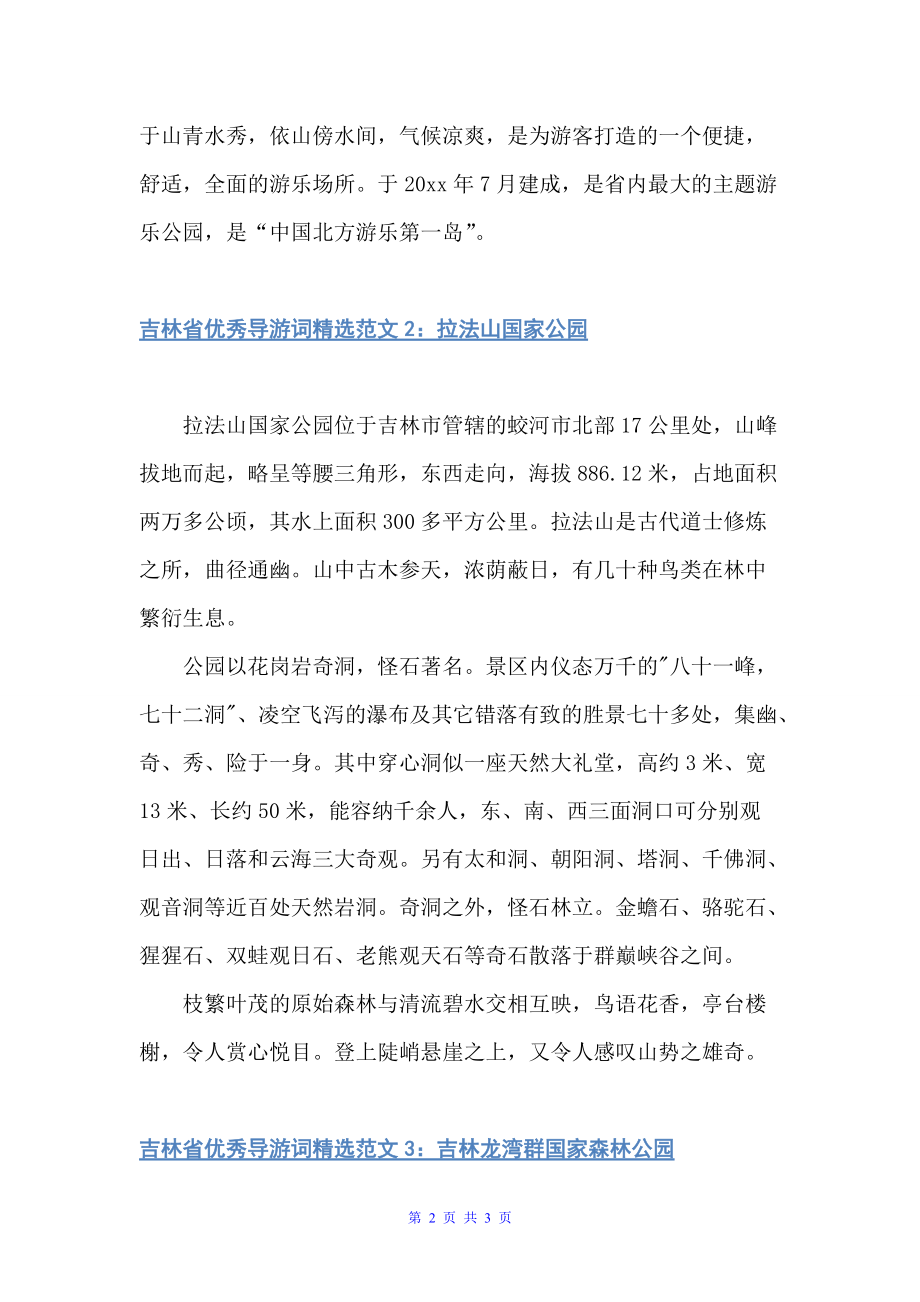 吉林省优秀导游词精选3篇（吉林导游词）_第2页