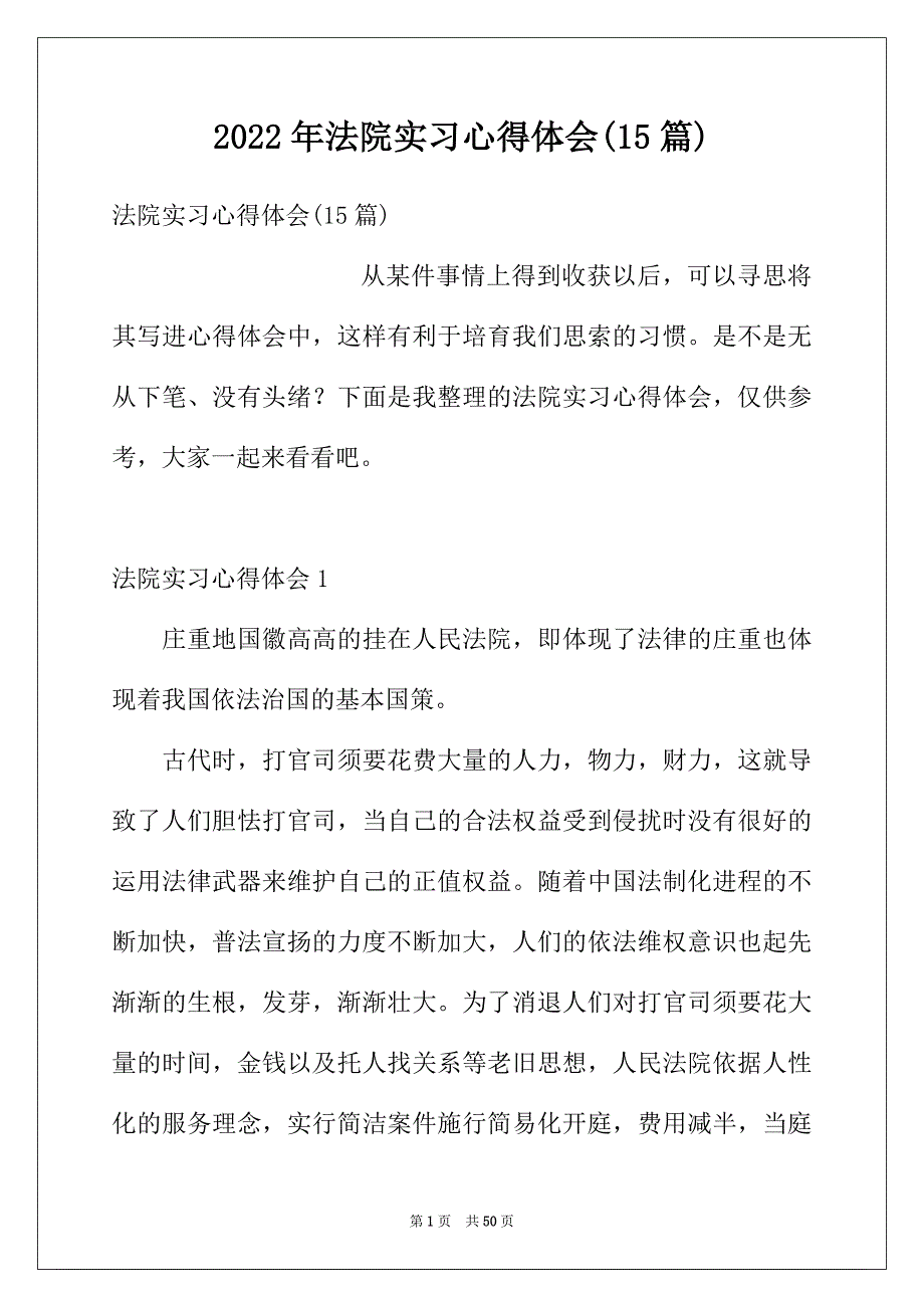 2022年法院实习心得体会(15篇)_第1页