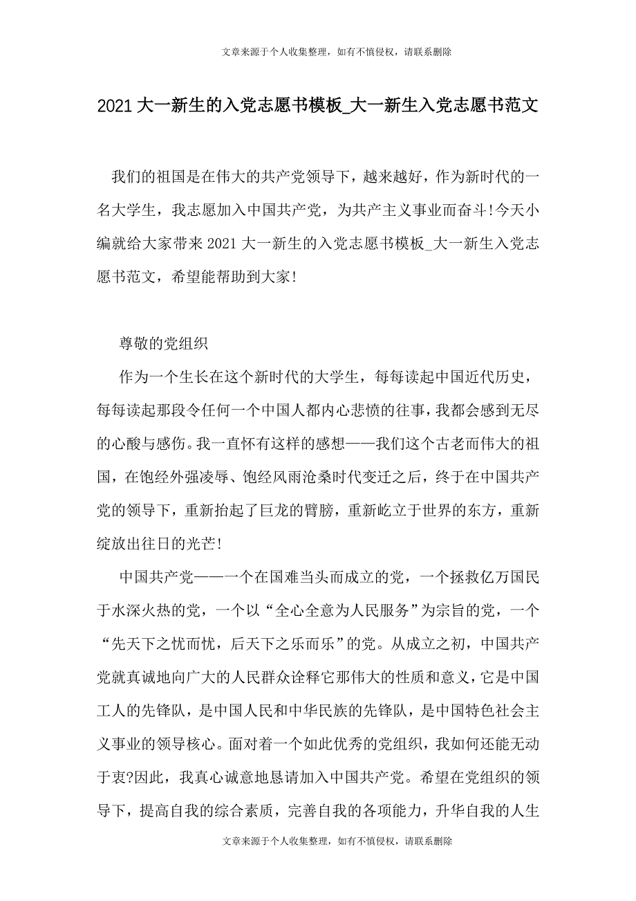 2021大一新生的入党志愿书模板_大一新生入党志愿书范文_第1页