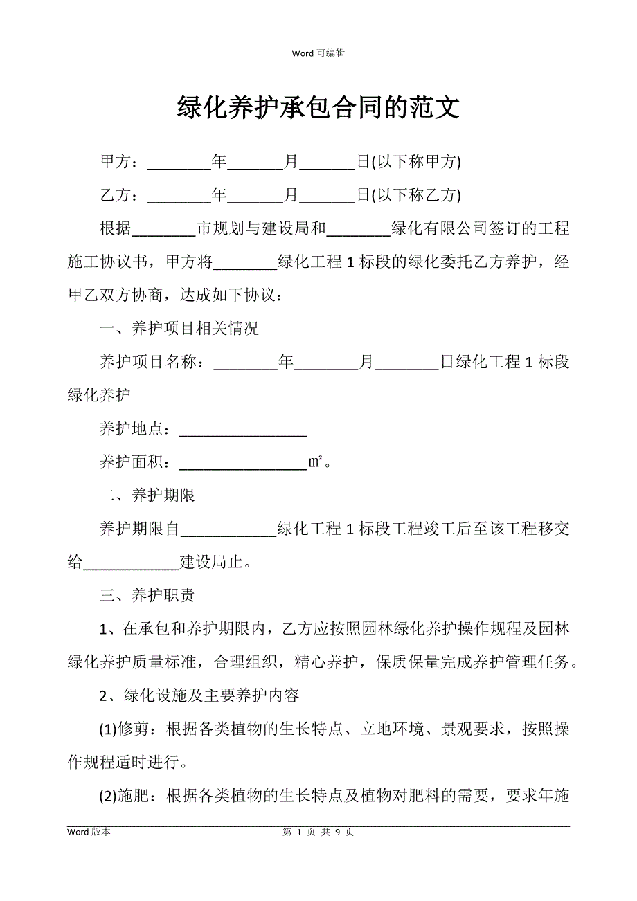 绿化养护承包合同书的范文_第1页