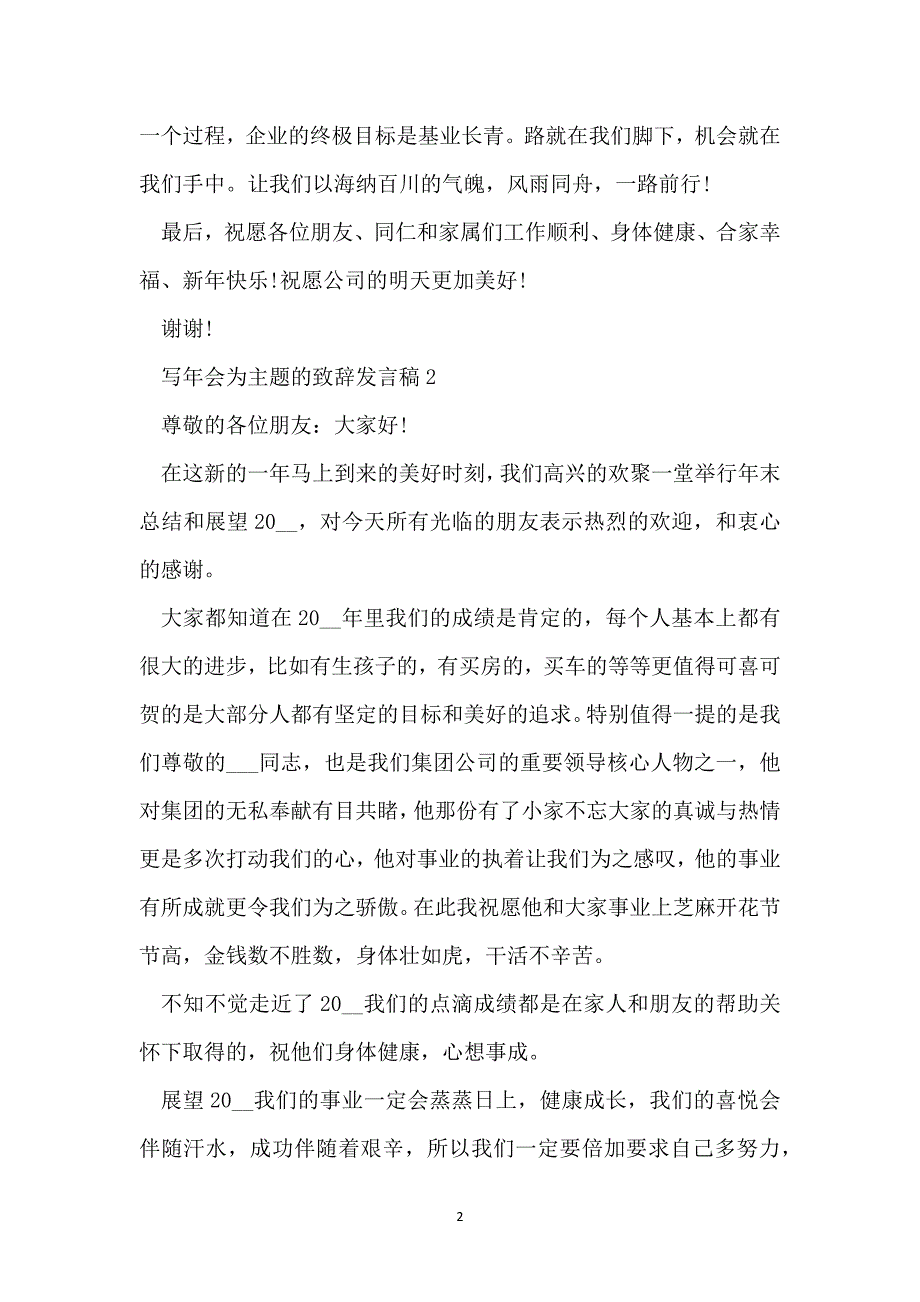 写年会为主题的致辞发言稿_第2页