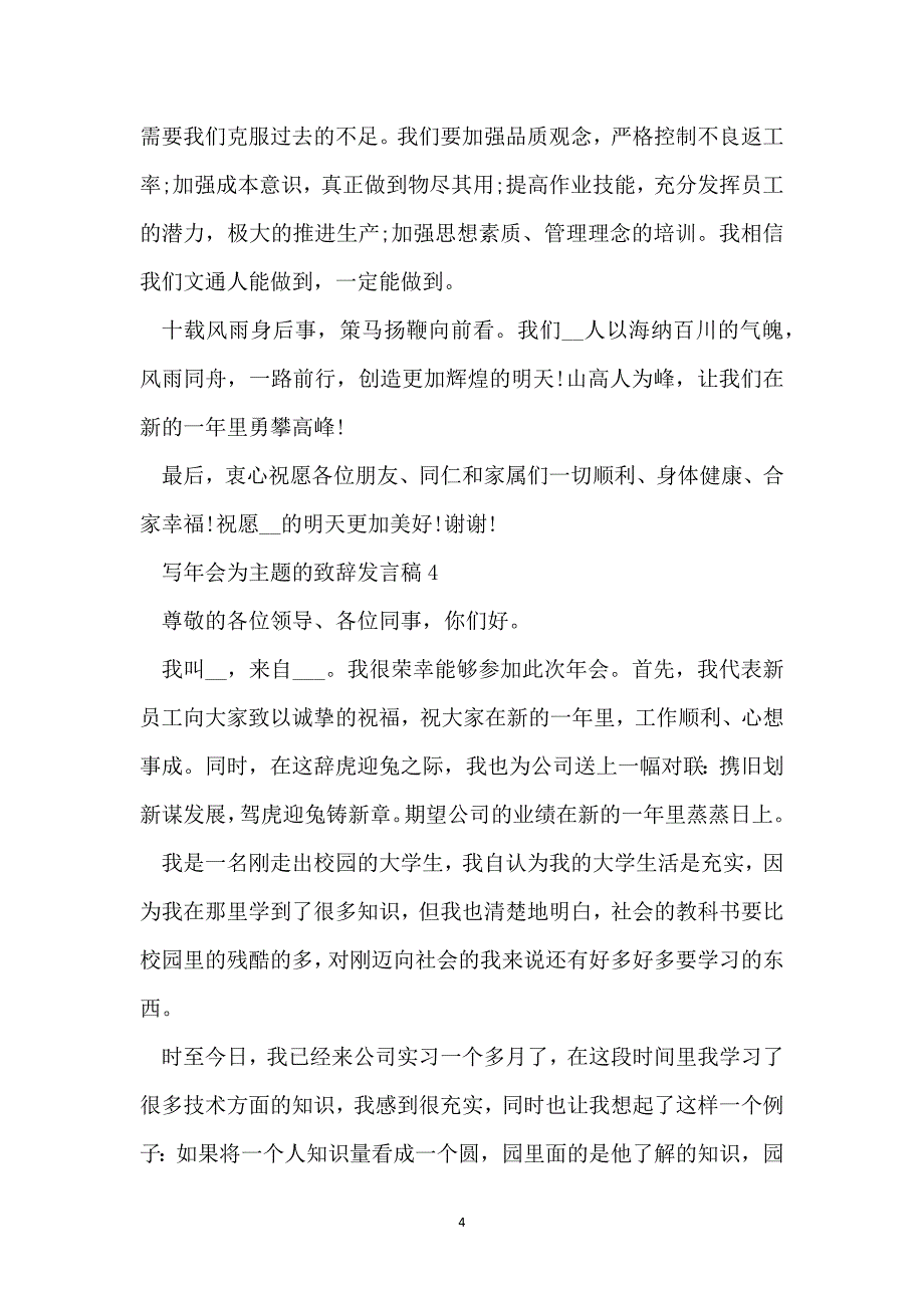 写年会为主题的致辞发言稿_第4页