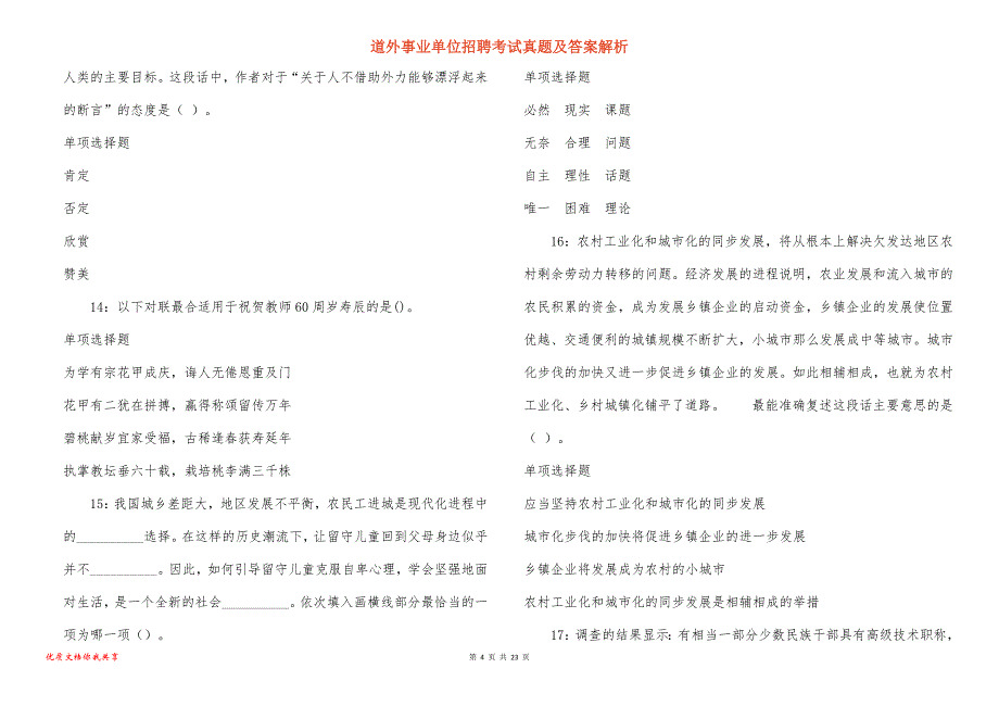 道外事业单位招聘考试真题及答案解析_4_第4页