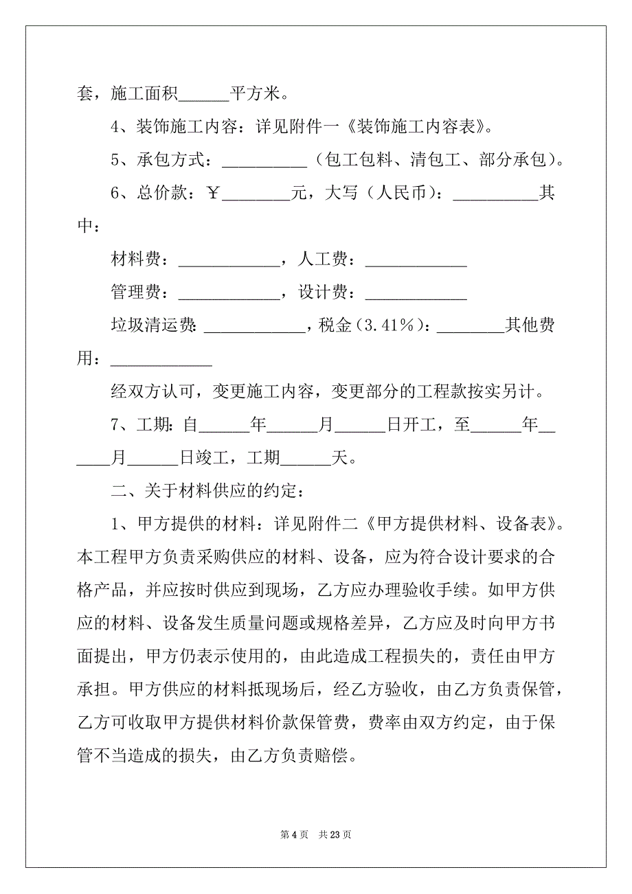 2022年上海市家庭居室装饰装修施工合同例文_第4页