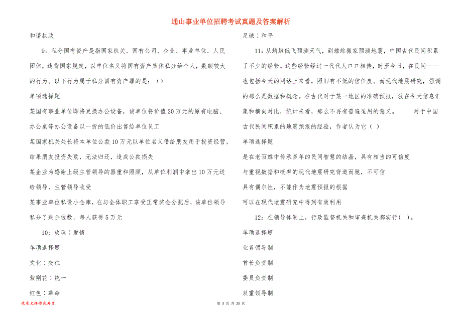 通山事业单位招聘考试真题及答案解析_3_第3页