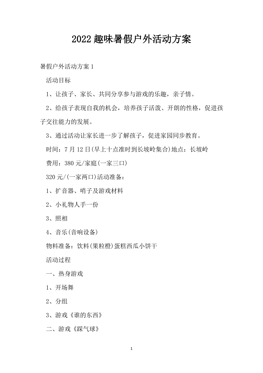 2022趣味暑假户外活动方案_第1页