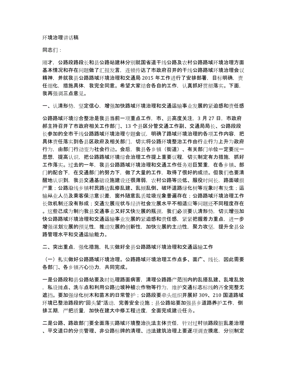 环境治理讲话稿_第1页