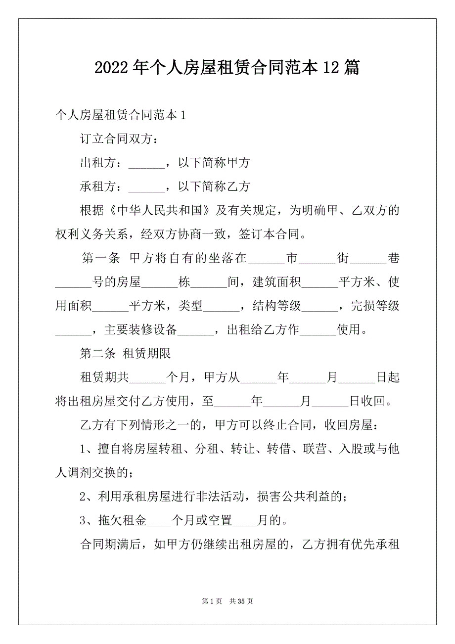 2022年个人房屋租赁合同范本12篇_第1页