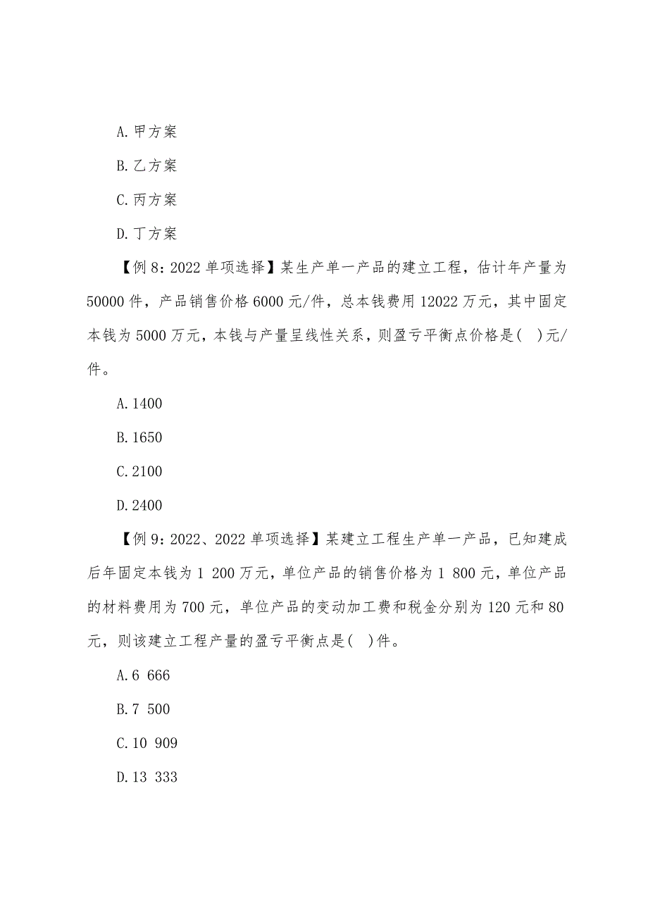 2022年经济师考试测评试题：中级建筑(第二章)_第3页