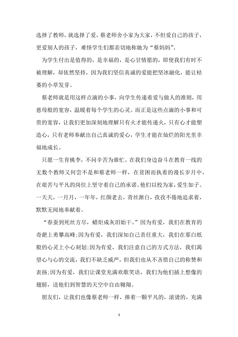 最美教师的演讲比赛稿_第3页