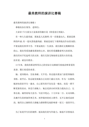 最美教师的演讲比赛稿