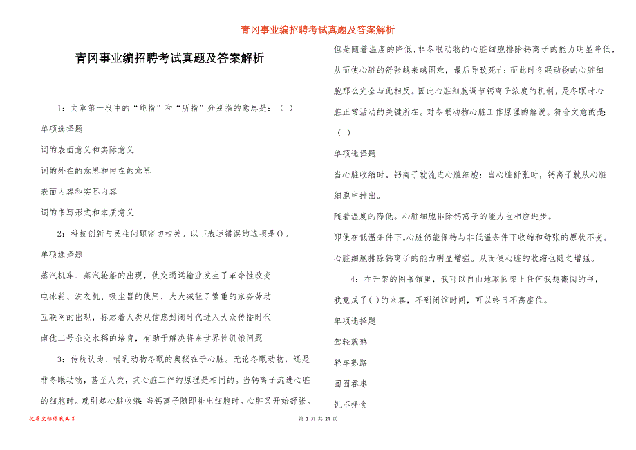 青冈事业编招聘考试真题及答案解析_5_第1页