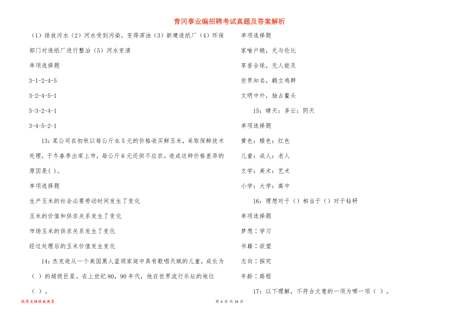 青冈事业编招聘考试真题及答案解析_5_第4页