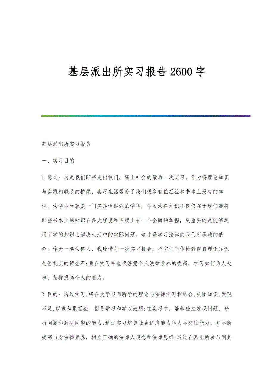 基层派出所实习报告2600字_第1页