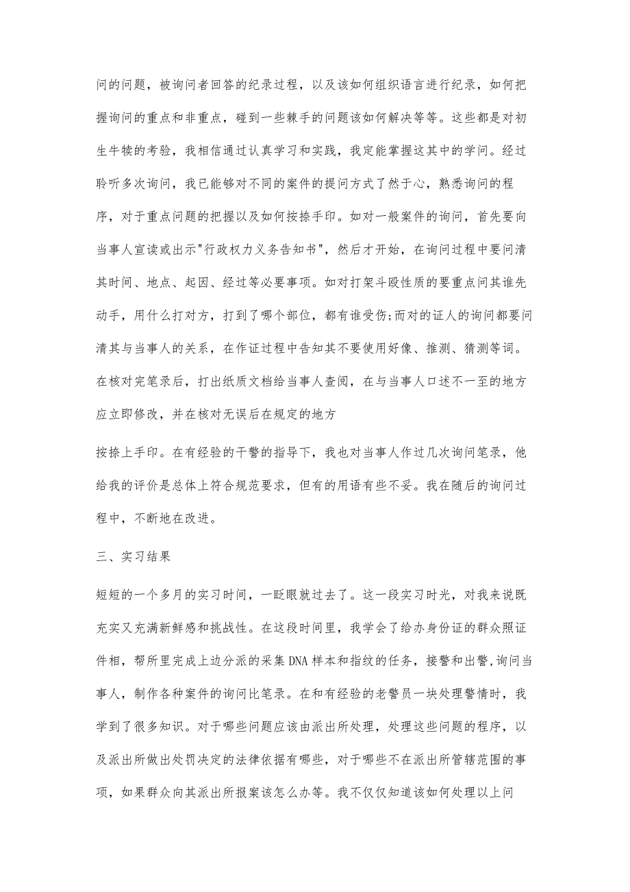 基层派出所实习报告2600字_第3页