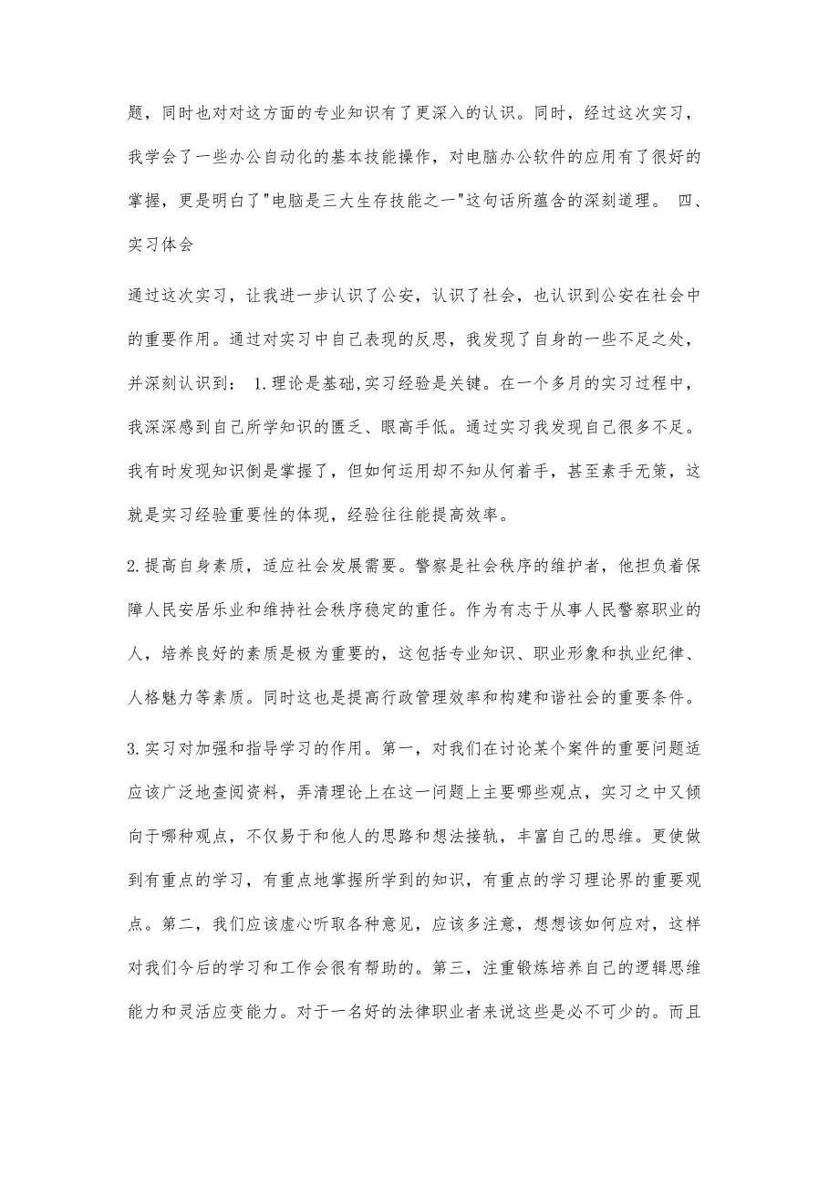 基层派出所实习报告2600字_第4页