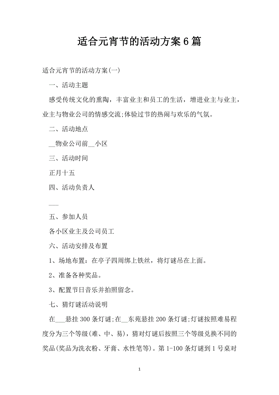 适合元宵节的活动方案6篇_第1页