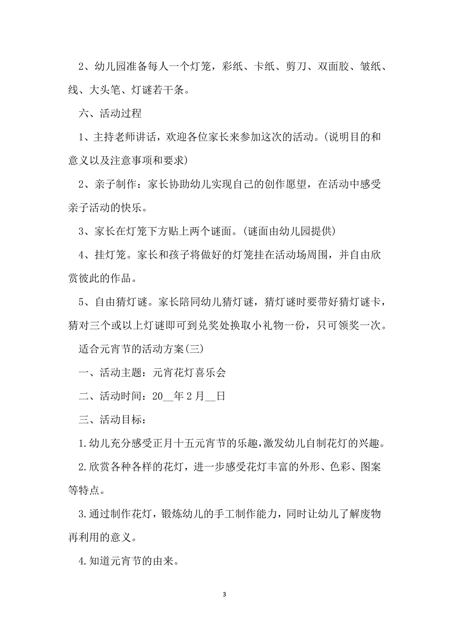 适合元宵节的活动方案6篇_第3页