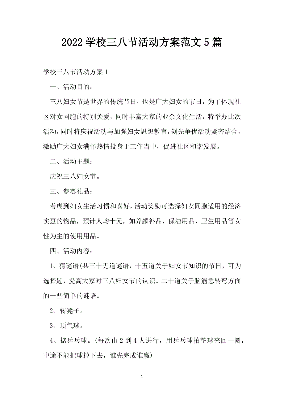 2022学校三八节活动方案范文5篇_第1页