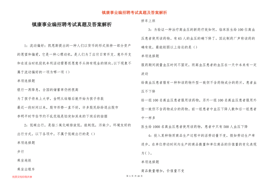 镇康事业编招聘考试真题及答案解析_8_第1页